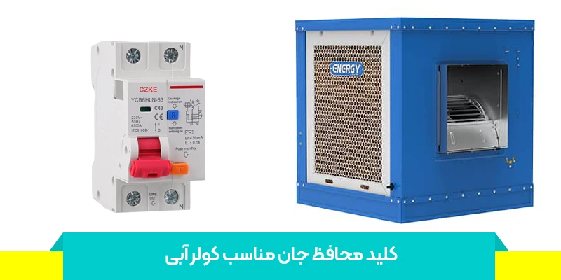 کلید محافظ جان مناسب کولر آبی