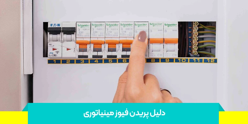 دلیل پریدن فیوز مینیاتوری
