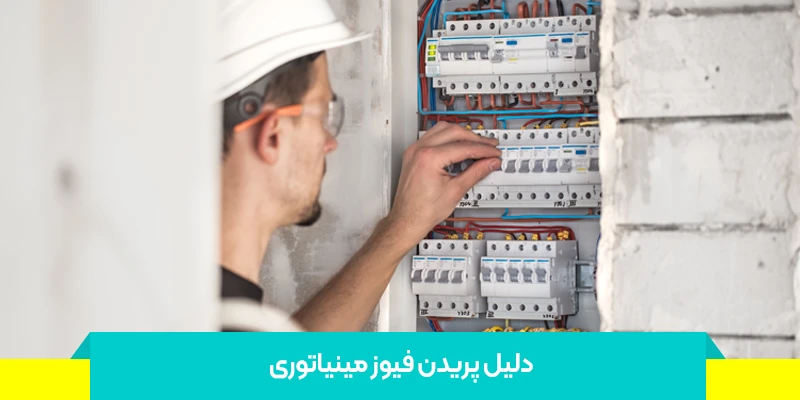 تفاوت پریدن فیوز با سوختن فیوز