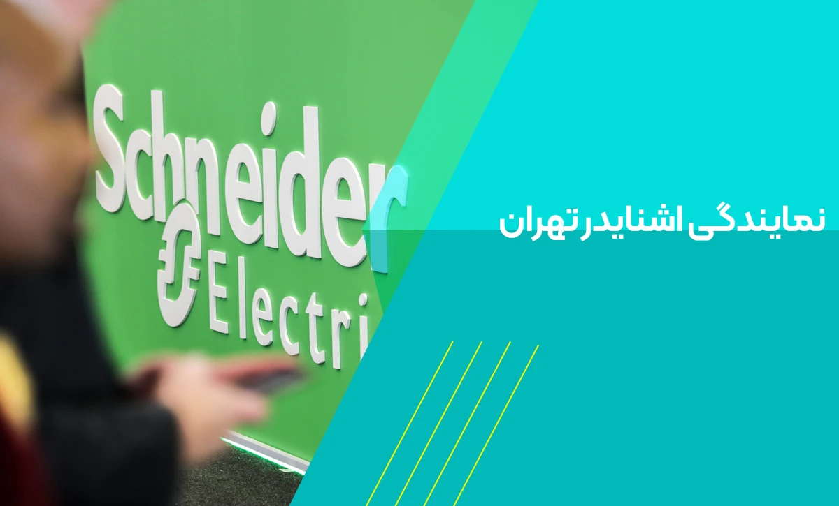 نمایندگی اشنایدر تهران
