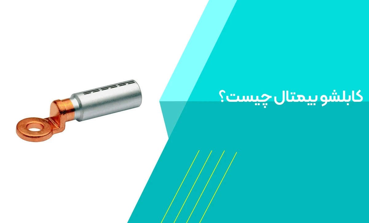 کابلشو بی‌متال