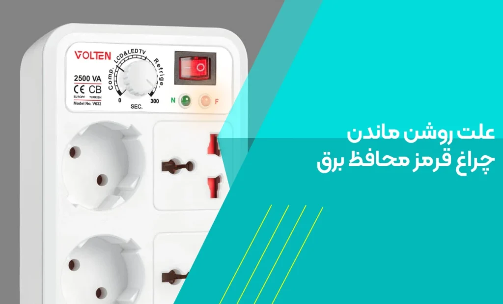 علت روشن ماندن چراغ قرمز محافظ برق