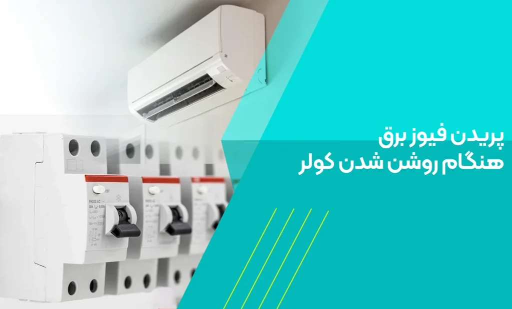 پریدن فیوز برق هنگام روشن شدن کولر