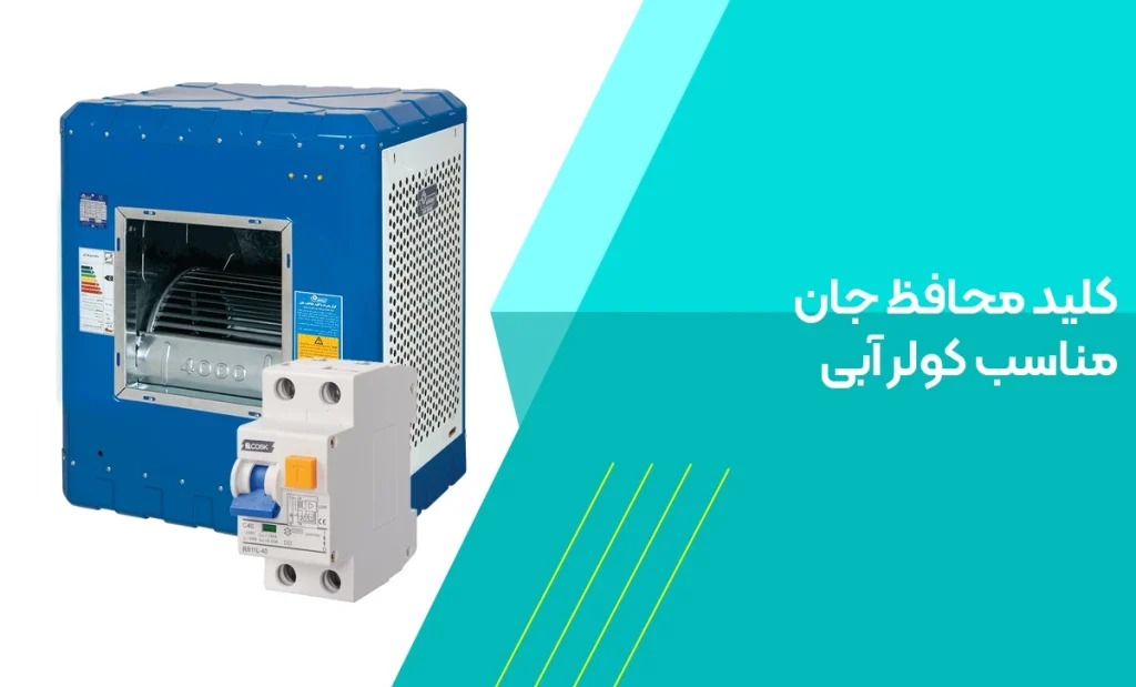 کلید محافظ جان مناسب کولر آبی