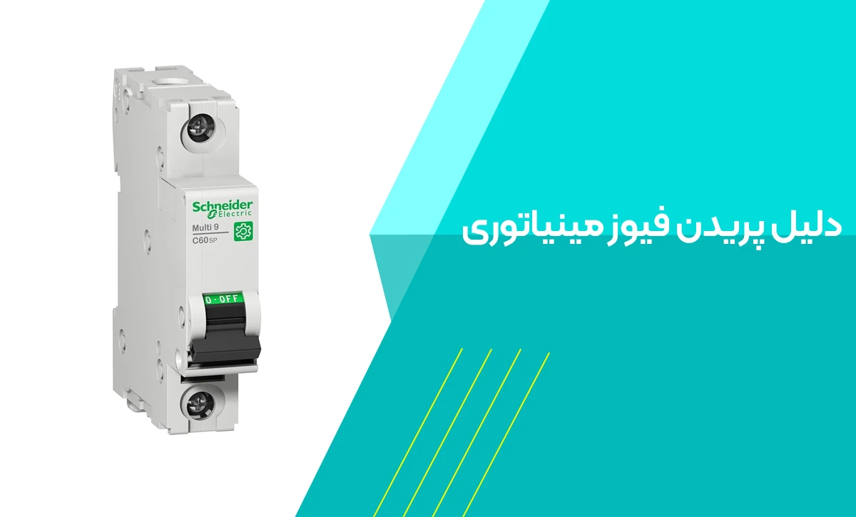 دلیل پریدن فیوز مینیاتوری