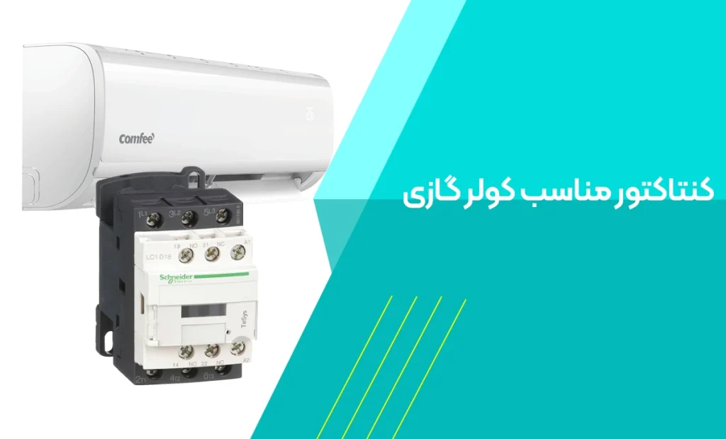 کنتاکتور مناسب کولر گازی