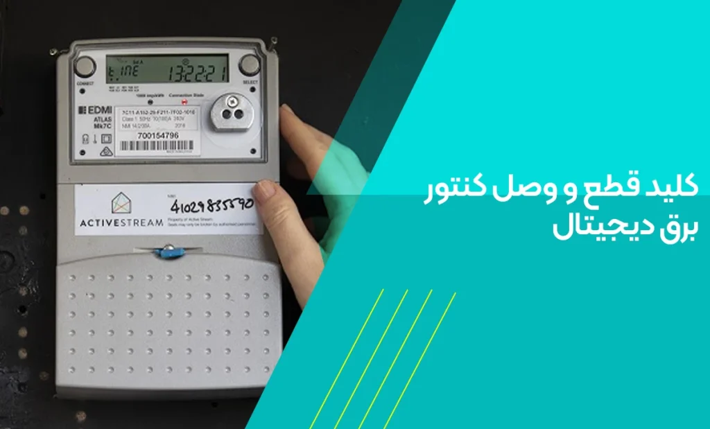 کلید قطع و وصل کنتور برق دیجیتال