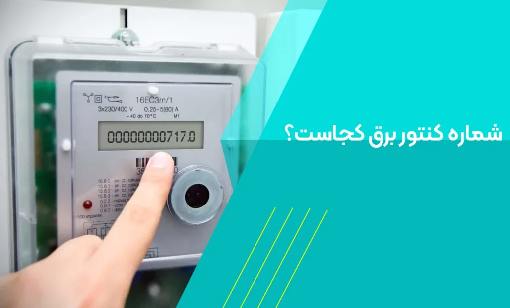 شماره کنتور برق کجاست