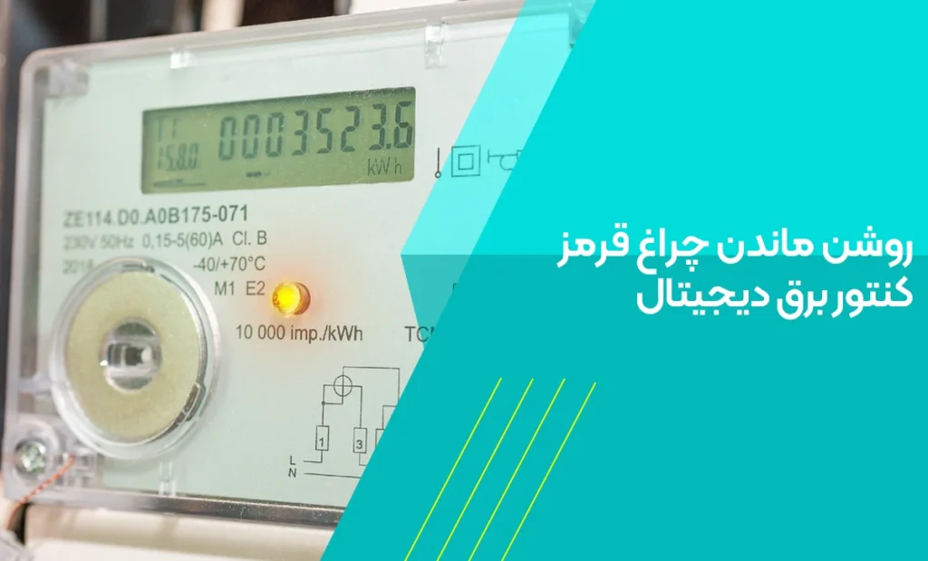 روشن ماندن چراغ قرمز کنتور برق دیجیتال