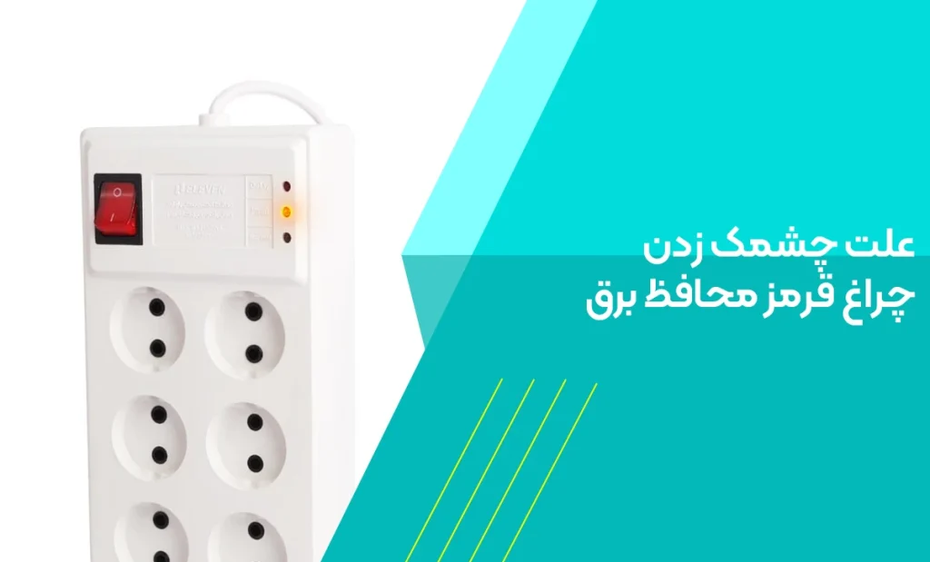 علت چشمک زدن چراغ قرمز محافظ برق