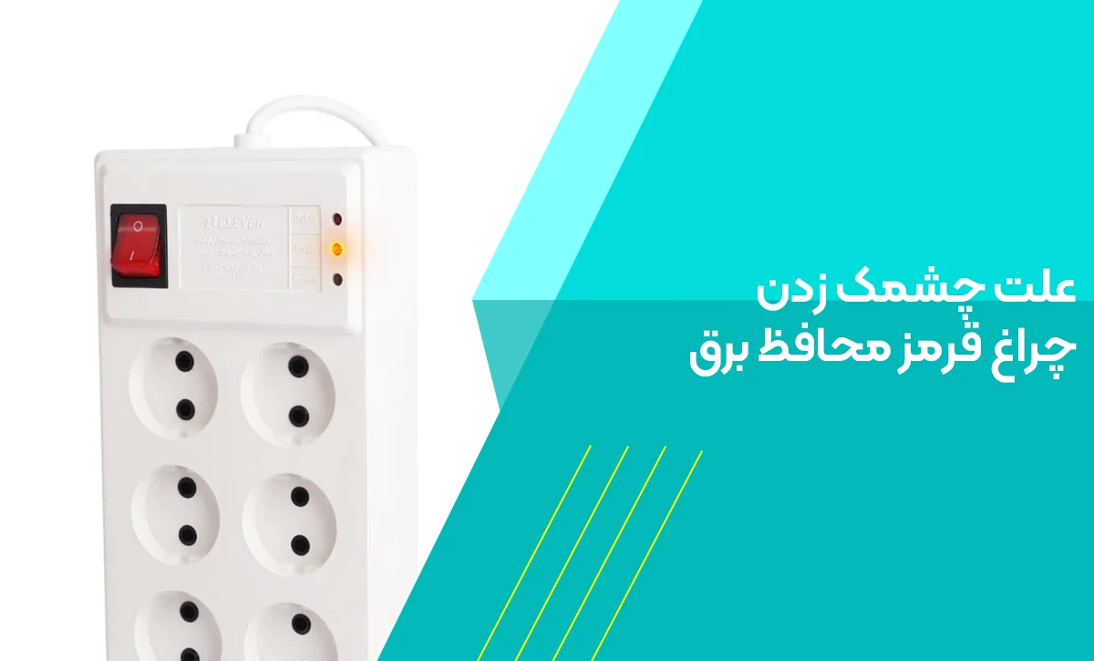 علت چشمک زدن چراغ قرمز محافظ برق