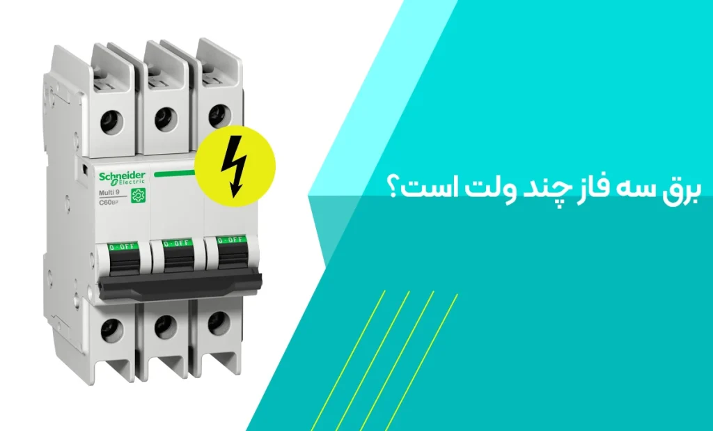 برق سه فاز چند ولت است؟