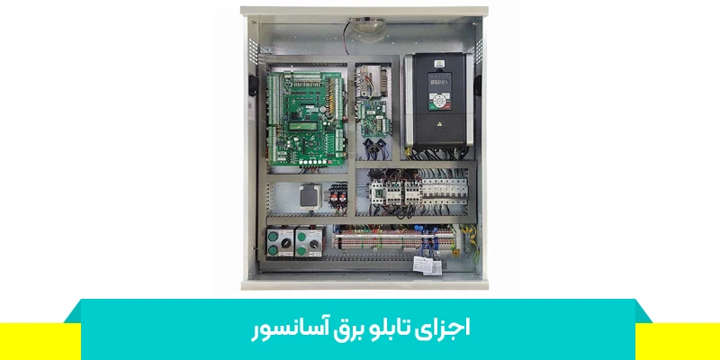 اجزای تابلو برق آسانسور