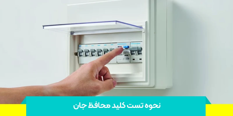 زمان مناسب برای تست کلید محافظ جان