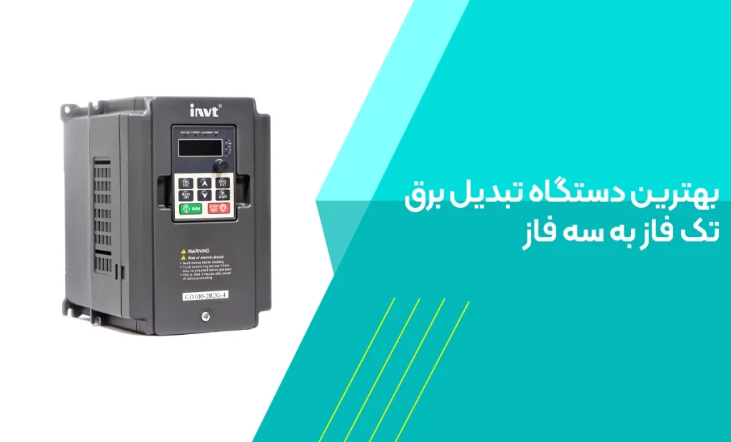 دستگاه تبدیل برق تک‌ فاز به سه‌ فاز