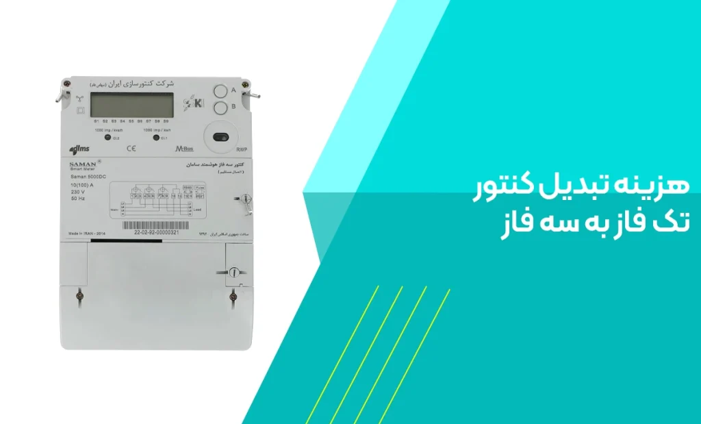 هزینه تبدیل کنتور تک فاز به سه فاز