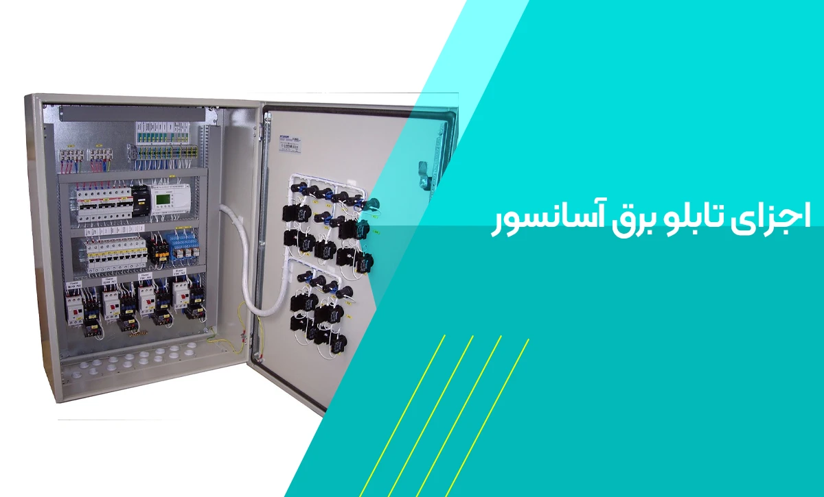 اجزای تابلو برق آسانسور