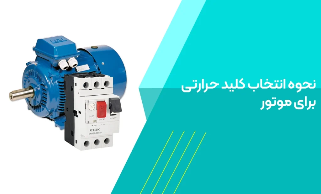 نحوه انتخاب کلید حرارتی برای موتور