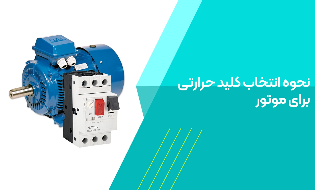 نحوه انتخاب کلید حرارتی برای موتور