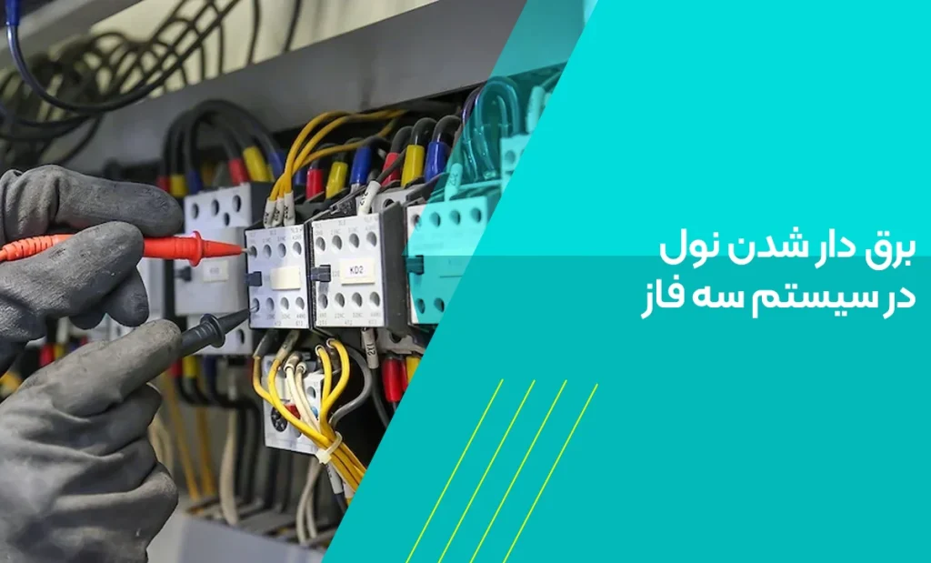 برق دار شدن نول در سیستم سه فاز