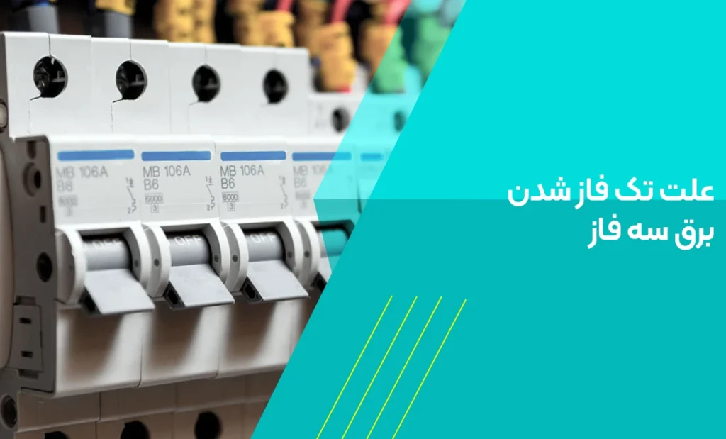 علت تک فاز شدن برق سه فاز