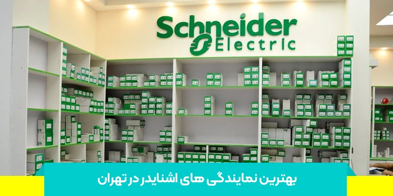 بهترین نمایندگی های اشنایدر در تهران