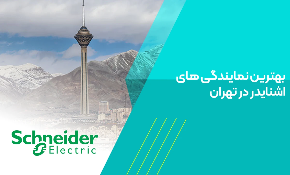 بهترین نمایندگی های اشنایدر در تهران