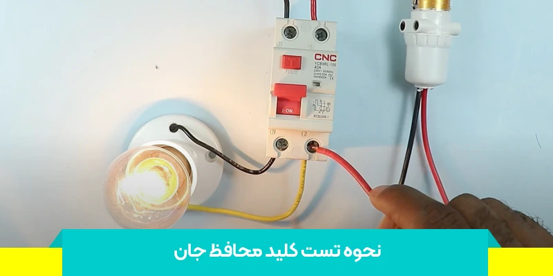 علائم خرابی کلید محافظ جان