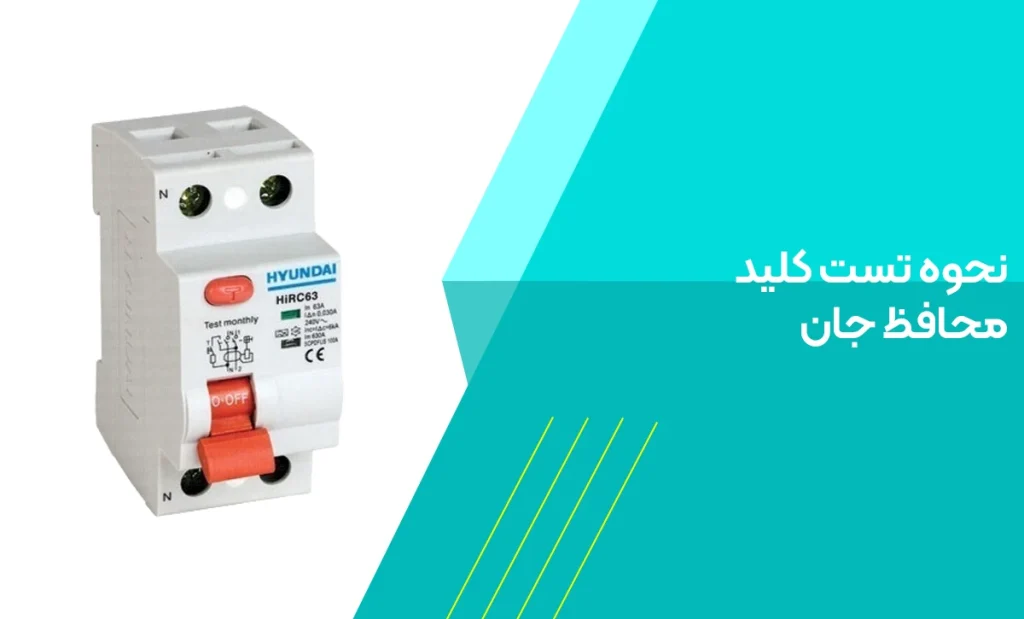 نحوه تست کلید محافظ جان