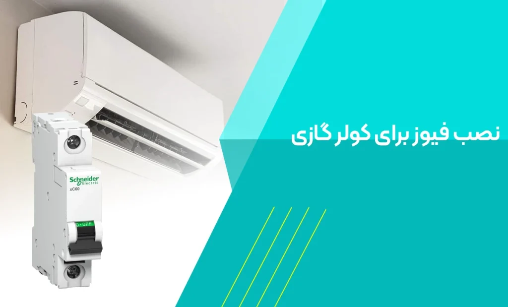 نصب فیوز برای کولر گازی