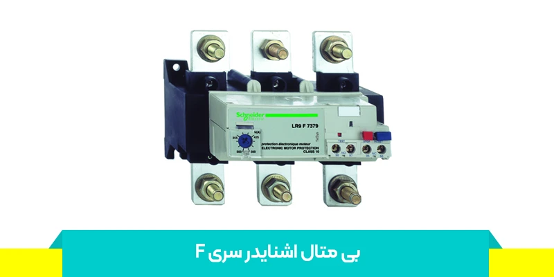 خرید بی متال اشنایدر سری F