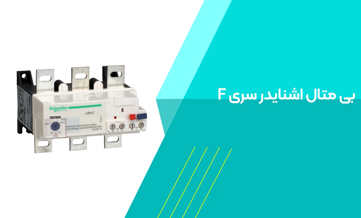 بی متال اشنایدر سری F
