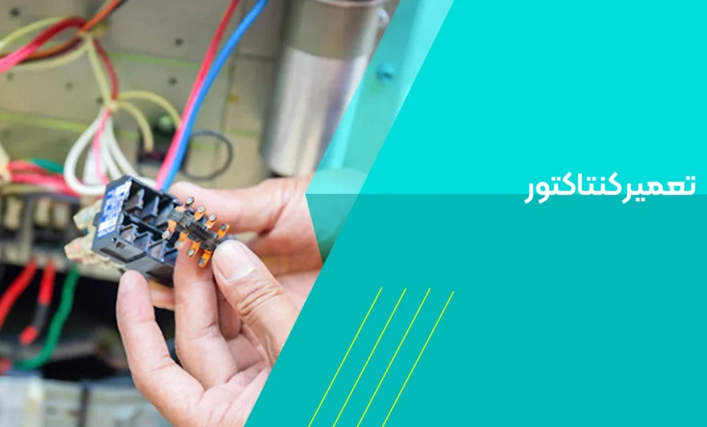 تعمیر کنتاکتور