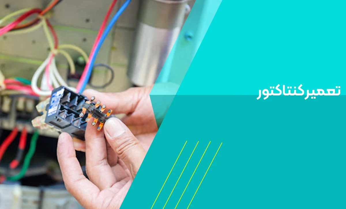 تعمیر کنتاکتور