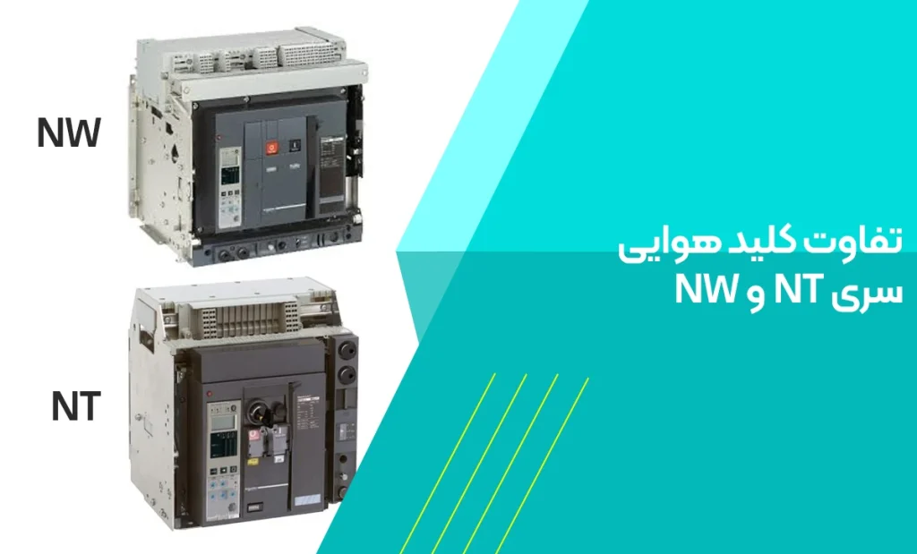 تفاوت کلید هوایی سری NT و NW