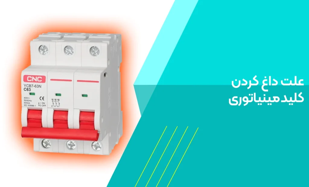 علت داغ کردن کلید مینیاتوری