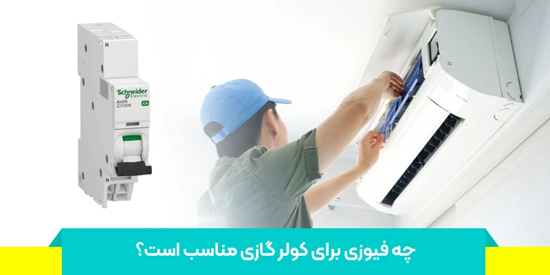 چه فیوزی برای کولر گازی مناسب است؟