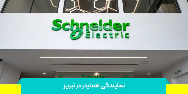 نمایندگی اشنایدر در تبریز