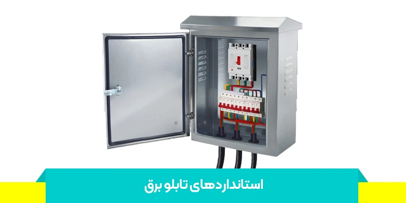 آشنایی با انواع استانداردهای تابلو برق