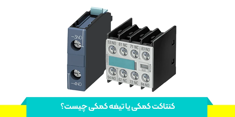 کاربرد تیغه کمکی کنتاکتور