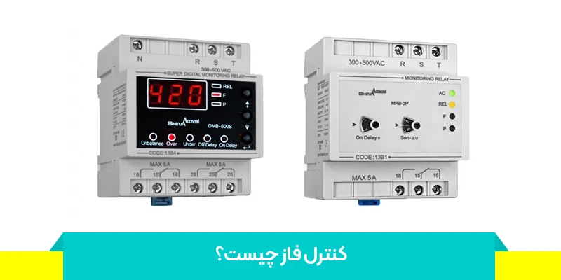 انواع کنترل فاز و کاربرد هر کدام