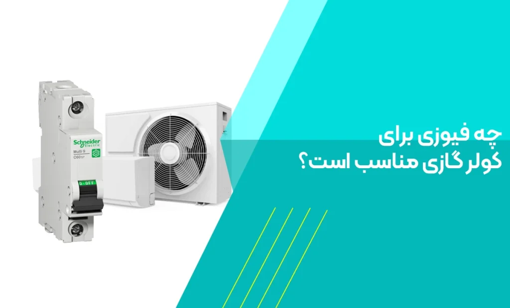 فیوز مناسب کولر گازی