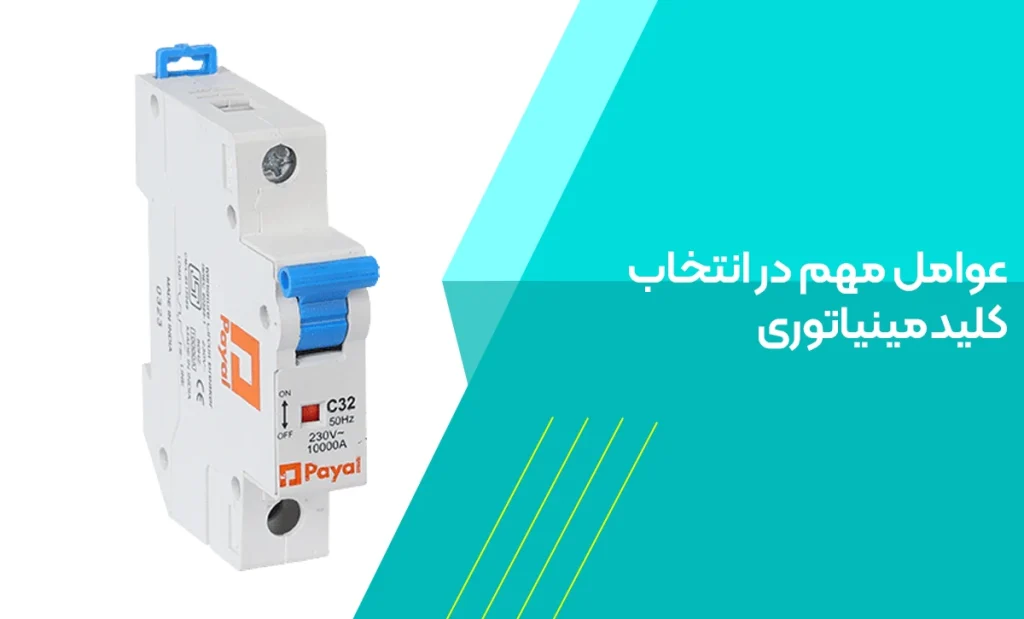 عوامل مهم در انتخاب کلید مینیاتوری