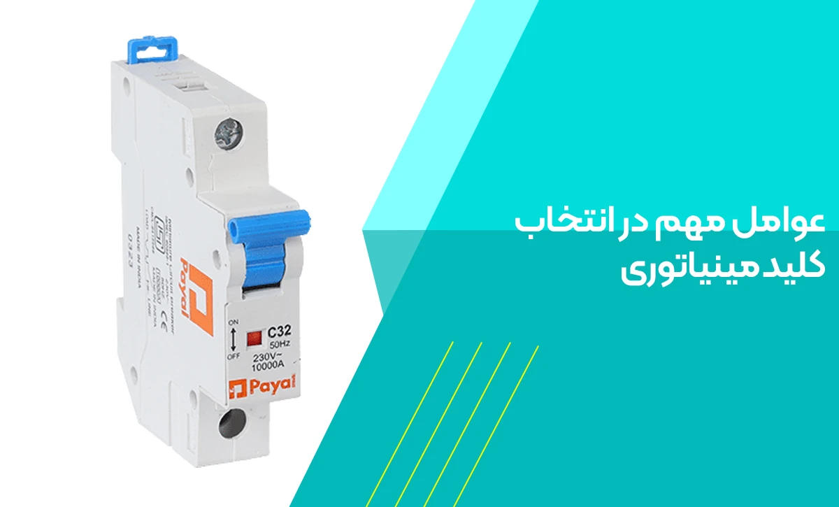 عوامل مهم در انتخاب کلید مینیاتوری