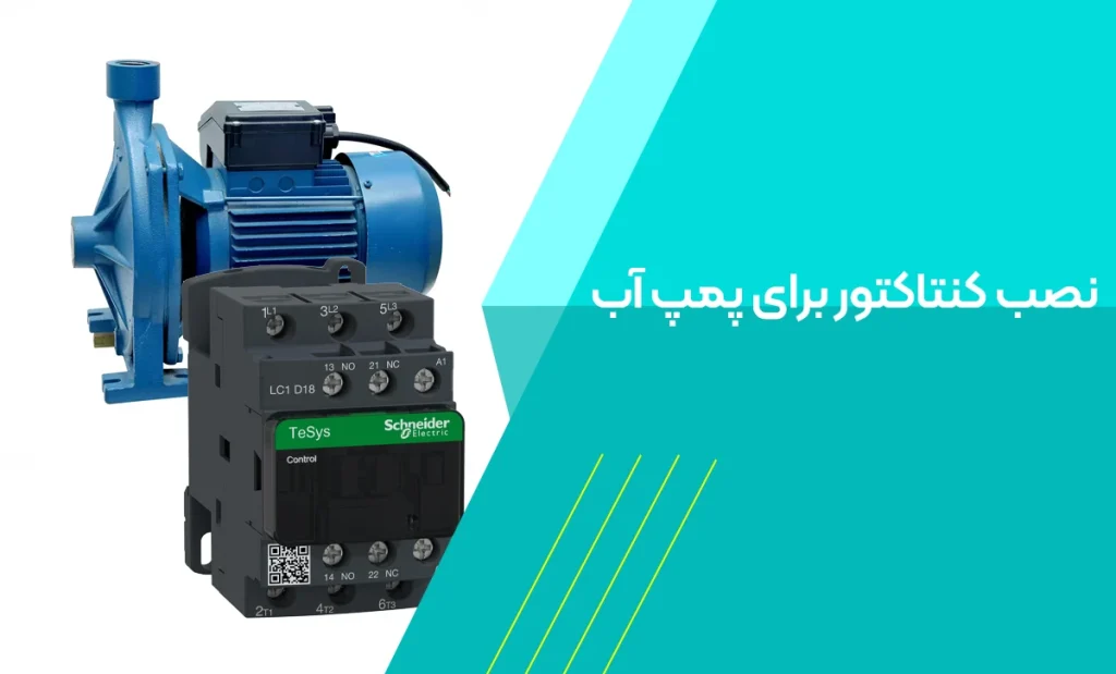 نصب کنتاکتور برای پمپ آب: راهنمای گام به گام، سیم‌کشی، ایمنی و عیب‌یابی پمپ‌های تک‌فاز و سه‌فاز