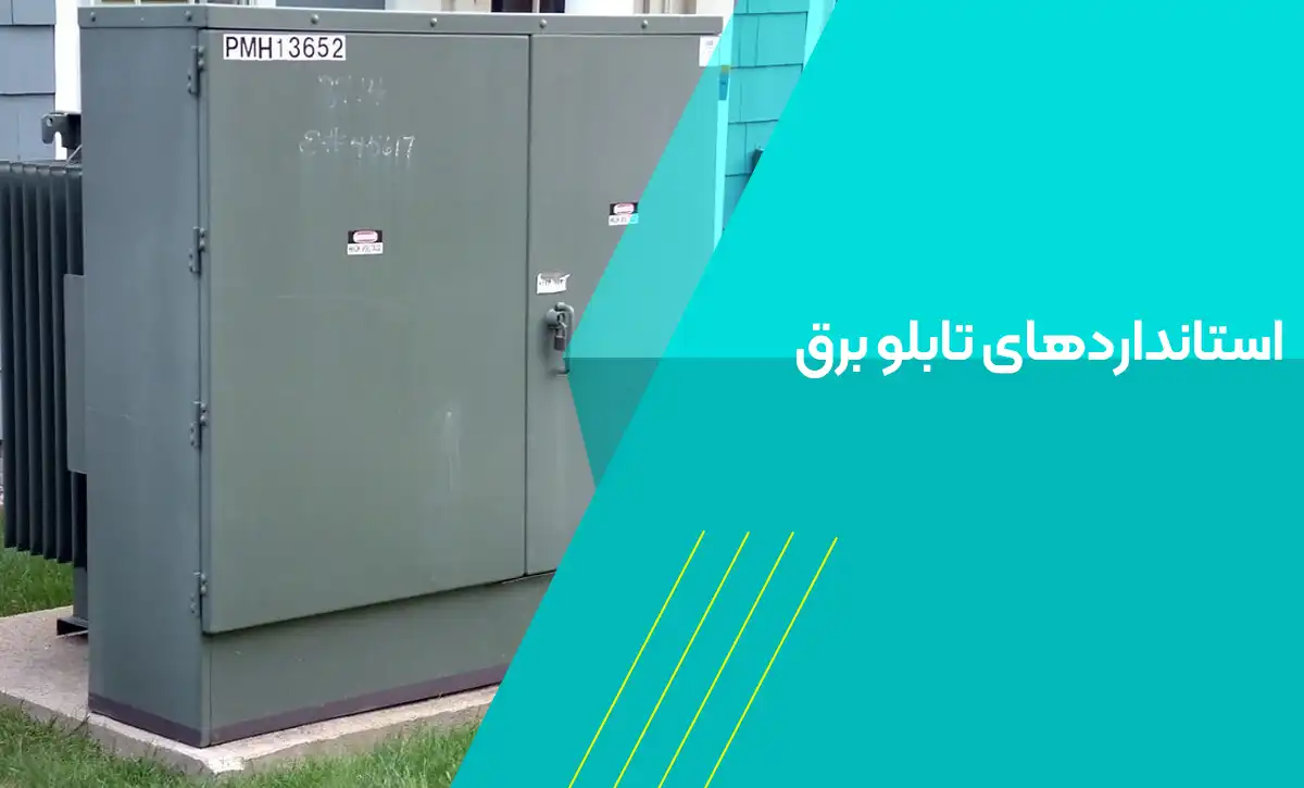 استاندارد تابلو برق – راهنمای کامل آشنایی با استانداردهای ملی و بین‌المللی