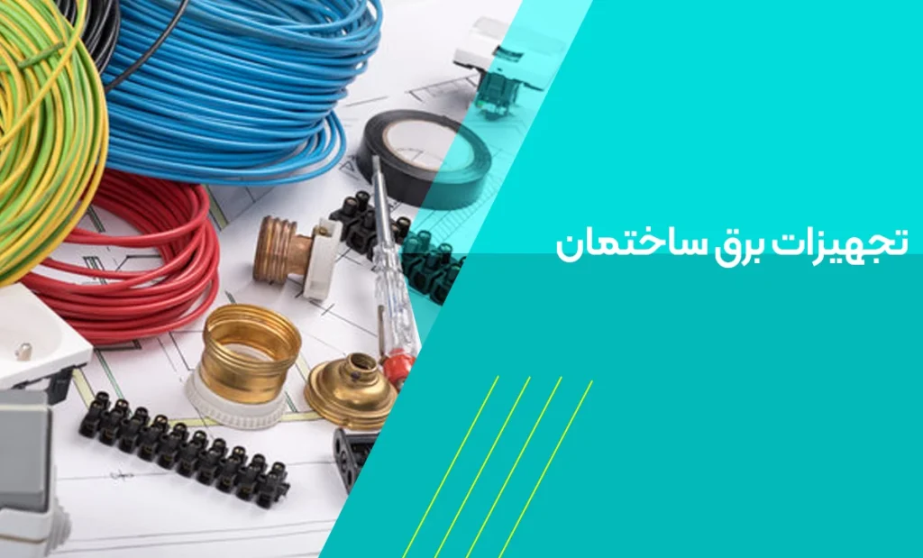 تجهیزات برق ساختمان | راهنمای انتخاب، نصب و نگهداری ایمن