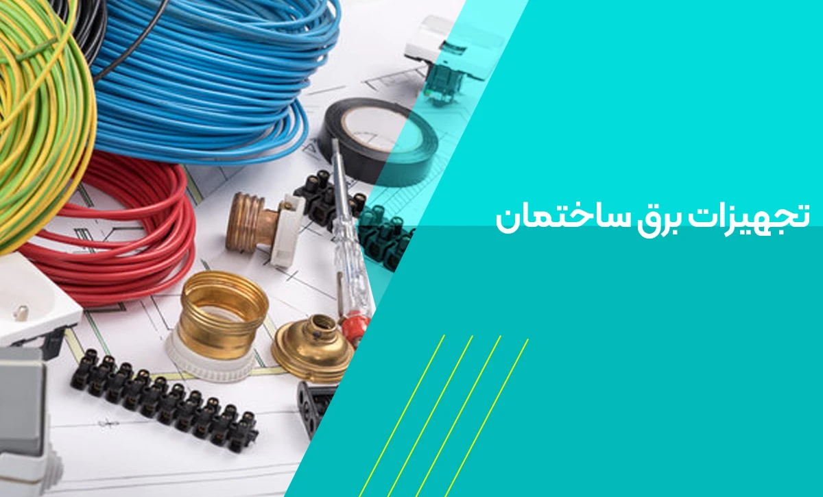تجهیزات برق ساختمان | راهنمای انتخاب، نصب و نگهداری ایمن