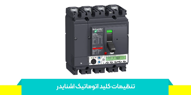 چگونه کلید اتوماتیک اشنایدر را تنظیم کنیم؟
