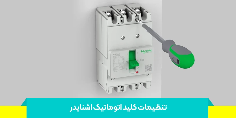راهنمای تنظیم حفاظتهای زمانی در کلید اتوماتیک